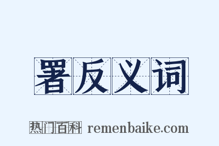 署反义词是什么意思的图片